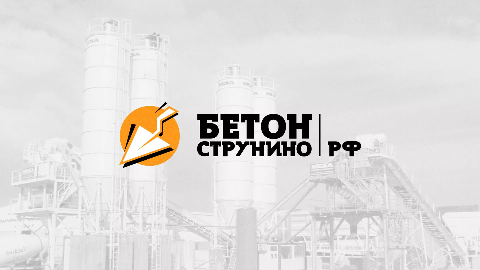 Разработка логотипа для бетонного завода в Зуевке